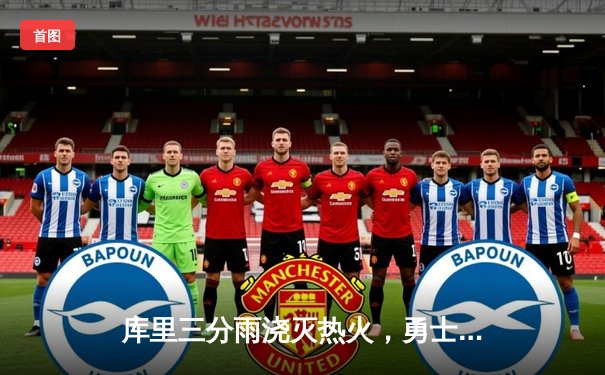 库里三分雨浇灭热火，勇士客场险胜迎三连胜