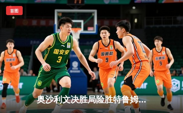 奥沙利文决胜局险胜特鲁姆普，第七次夺得斯诺克世锦赛冠军