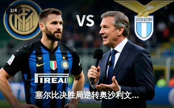 塞尔比决胜局逆转奥沙利文 第六次夺得斯诺克大师赛冠军 - 2