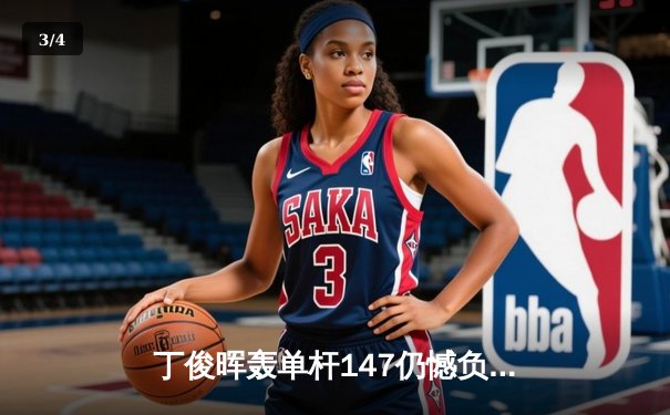 丁俊晖轰单杆147仍憾负 世锦赛首轮8-10惜败宾汉姆 - 3