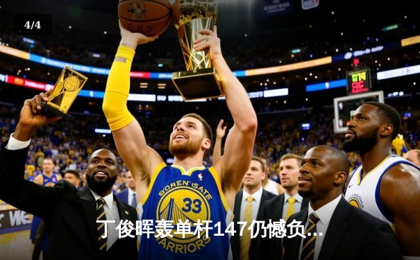 丁俊晖轰单杆147仍憾负 世锦赛首轮8-10惜败宾汉姆 - 4