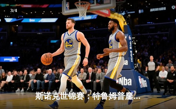 斯诺克世锦赛：特鲁姆普鏖战晋级四强 奥沙利文爆冷出局 - 3