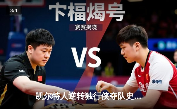 凯尔特人逆转独行侠夺队史第18冠，塔图姆与布朗双星闪耀 - 3