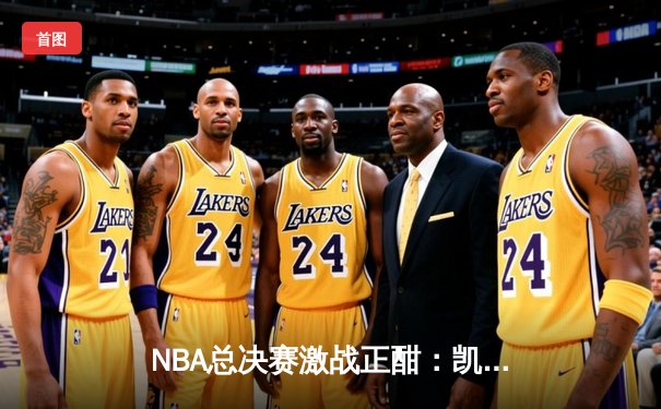NBA总决赛激战正酣：凯尔特人逆转勇士夺赛点，塔图姆狂砍40分创纪录