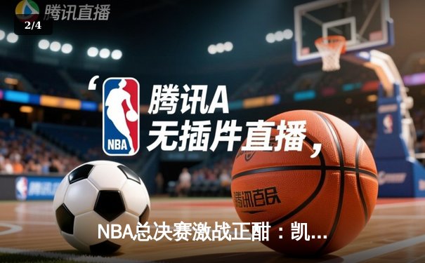 NBA总决赛激战正酣：凯尔特人逆转勇士夺赛点，塔图姆狂砍40分创纪录 - 2