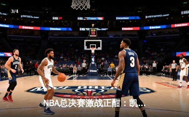 NBA总决赛激战正酣：凯尔特人逆转勇士夺赛点，塔图姆狂砍40分创纪录 - 3