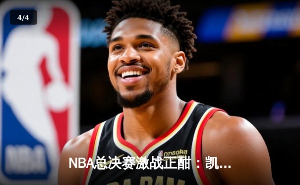 NBA总决赛激战正酣：凯尔特人逆转勇士夺赛点，塔图姆狂砍40分创纪录 - 4