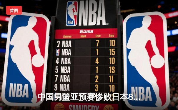 中国男篮亚预赛惨败日本88年首负对手 胡金秋空砍23分难救主