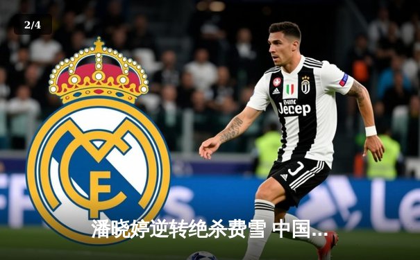 潘晓婷逆转绝杀费雪 中国九球公开赛上演经典对决 - 2