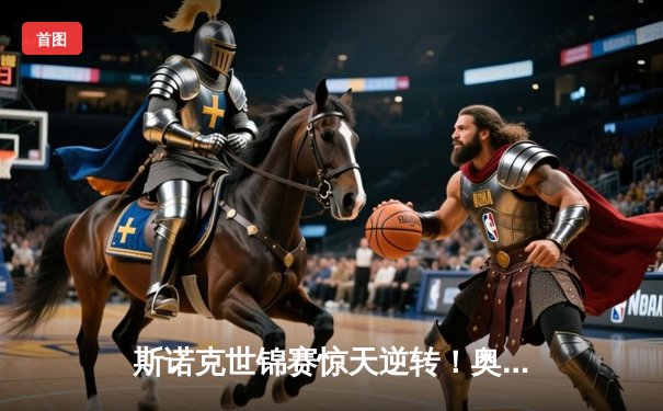 斯诺克世锦赛惊天逆转！奥沙利文决胜局轰147绝杀特鲁姆普