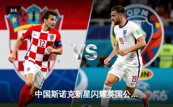 中国斯诺克新星闪耀英国公开赛 赵心童连克强敌晋级八强 - 3