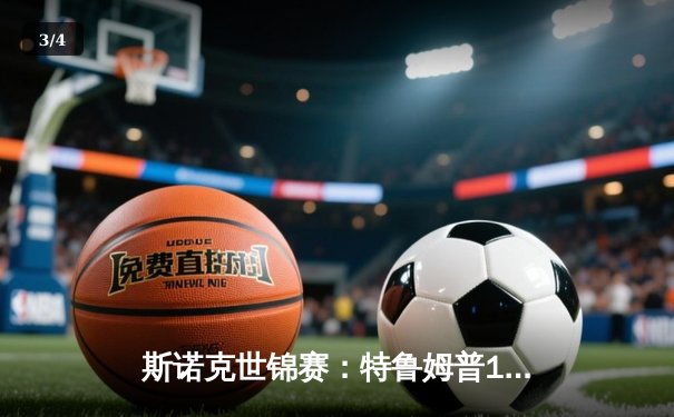 斯诺克世锦赛：特鲁姆普18-15险胜奥沙利文，第三度加冕克鲁斯堡之王 - 3