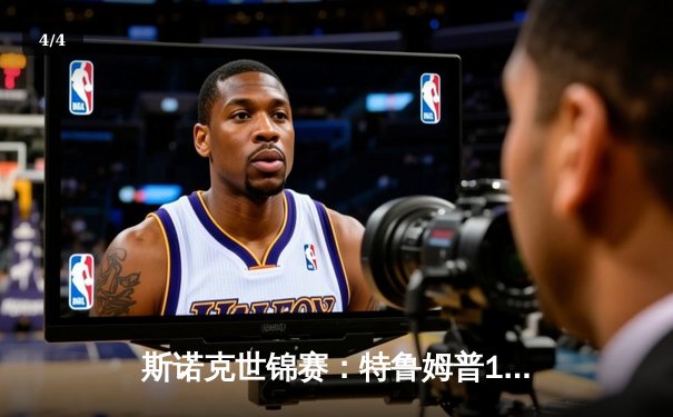 斯诺克世锦赛：特鲁姆普18-15险胜奥沙利文，第三度加冕克鲁斯堡之王 - 4