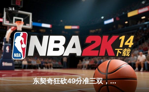 东契奇狂砍49分准三双，独行侠加时险胜篮网，欧文低迷仅得17分 - 3