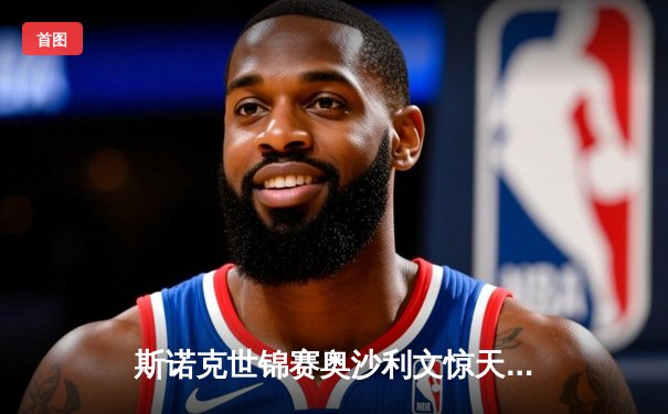 斯诺克世锦赛奥沙利文惊天逆转 第8次登顶克鲁斯堡