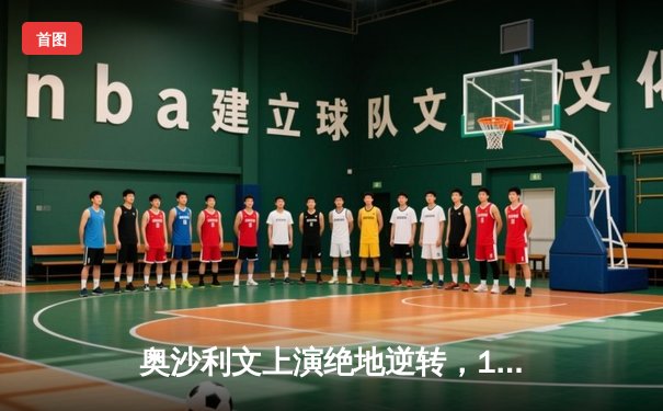 奥沙利文上演绝地逆转，18-16险胜特鲁姆普勇夺斯诺克世锦赛第七冠