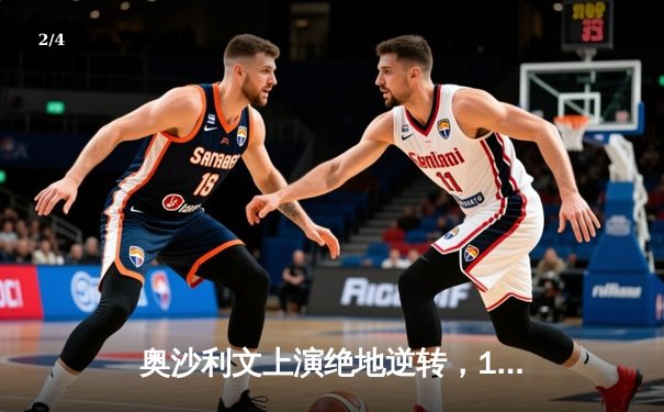 奥沙利文上演绝地逆转，18-16险胜特鲁姆普勇夺斯诺克世锦赛第七冠 - 2