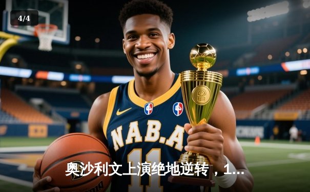 奥沙利文上演绝地逆转，18-16险胜特鲁姆普勇夺斯诺克世锦赛第七冠 - 4