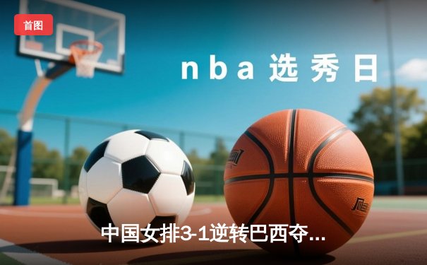 中国女排3-1逆转巴西夺世联赛开门红，李盈莹狂砍26分率队翻盘
