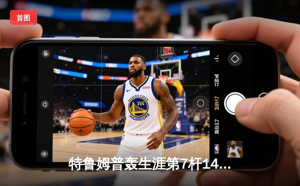 特鲁姆普轰生涯第7杆147满分 9-6力克奥沙利文斩获斯诺克世界公开赛冠军