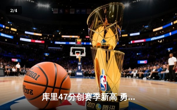 库里47分创赛季新高 勇士加时险胜凯尔特人 塔图姆空砍44分 - 2