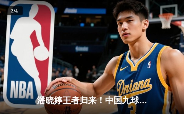 潘晓婷王者归来！中国九球公开赛惊天逆转夺冠 - 2