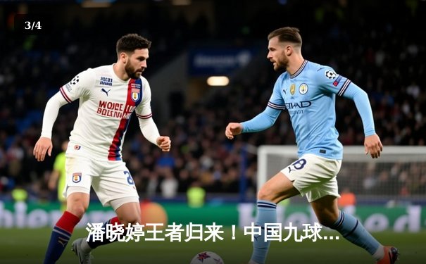 潘晓婷王者归来！中国九球公开赛惊天逆转夺冠 - 3