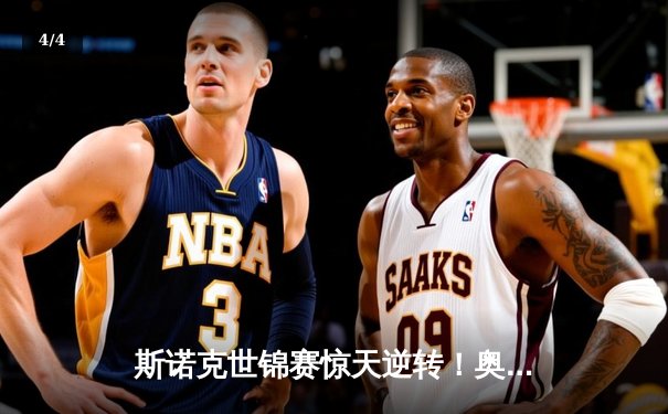 斯诺克世锦赛惊天逆转！奥沙利文决胜局轰147绝杀特鲁姆普 - 4