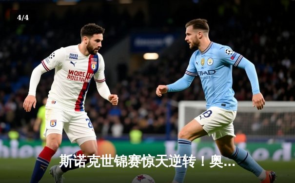 斯诺克世锦赛惊天逆转！奥沙利文决胜局轰147绝杀特鲁姆普 - 4