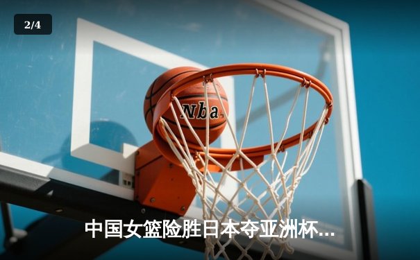 中国女篮险胜日本夺亚洲杯冠军，韩旭23+15荣膺MVP - 2