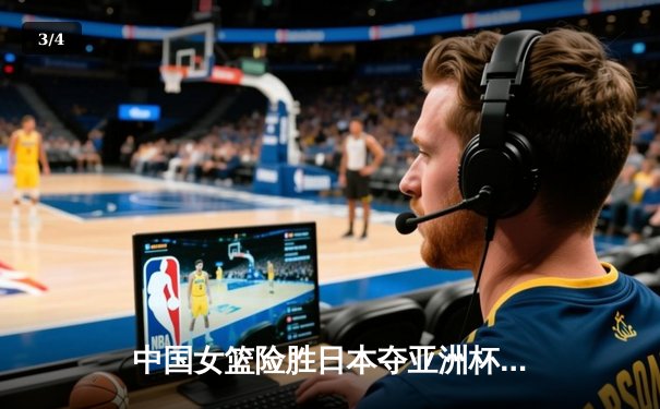 中国女篮险胜日本夺亚洲杯冠军，韩旭23+15荣膺MVP - 3