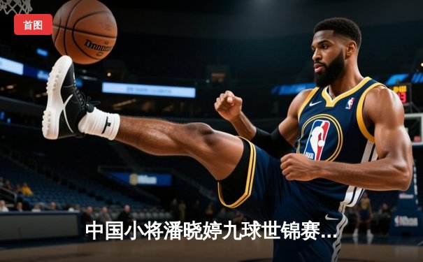 中国小将潘晓婷九球世锦赛惊天逆转 11-10绝杀卫冕冠军凯莉·费雪