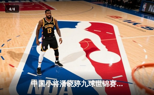 中国小将潘晓婷九球世锦赛惊天逆转 11-10绝杀卫冕冠军凯莉·费雪 - 4