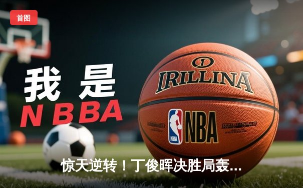 惊天逆转！丁俊晖决胜局轰破百，6-5绝杀特鲁姆普晋级大师赛四强