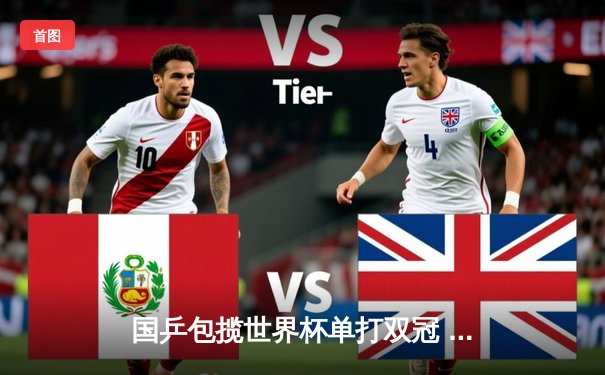 国乒包揽世界杯单打双冠 王楚钦孙颖莎登顶后谈巴黎布局