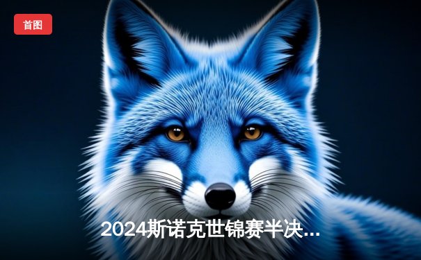 2024斯诺克世锦赛半决赛战报：特鲁姆普18-15险胜奥沙利文，决赛会师马克·威廉姆斯