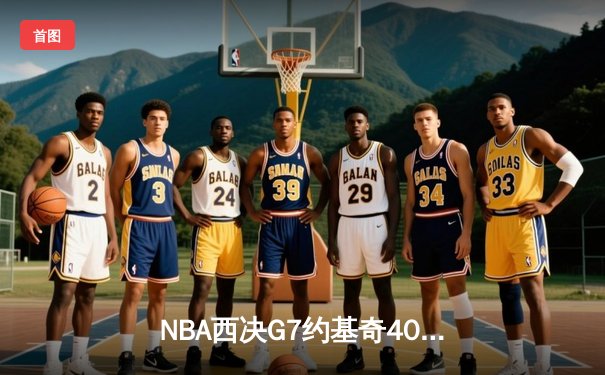 NBA西决G7约基奇40+13统治内线 掘金逆转森林狼挺进总决赛