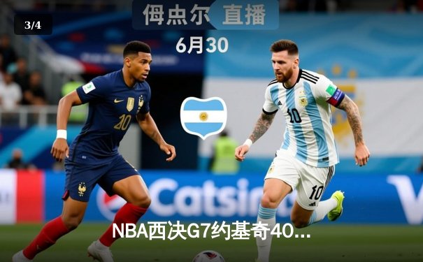 NBA西决G7约基奇40+13统治内线 掘金逆转森林狼挺进总决赛 - 3