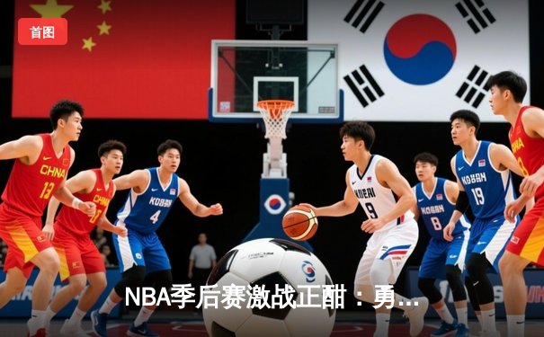 NBA季后赛激战正酣：勇士险胜湖人，库里关键三分锁定胜局