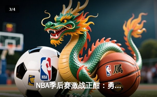 NBA季后赛激战正酣：勇士险胜湖人，库里关键三分锁定胜局 - 3