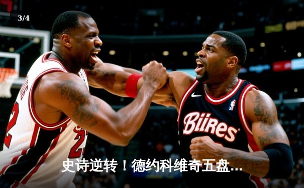 史诗逆转！德约科维奇五盘鏖战险胜阿尔卡拉斯 昂首挺进温网四强 - 3