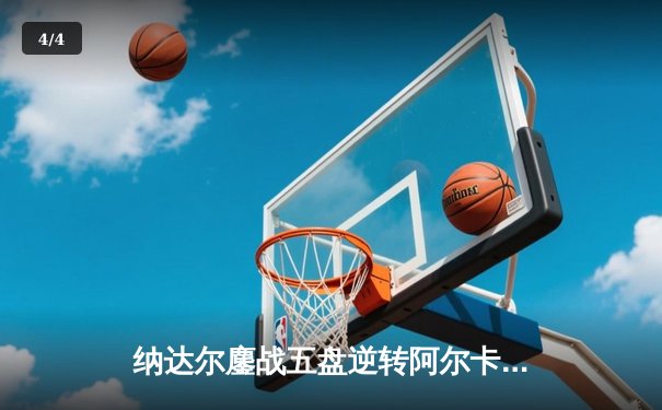 纳达尔鏖战五盘逆转阿尔卡拉斯，第21次晋级温网十六强创历史 - 4