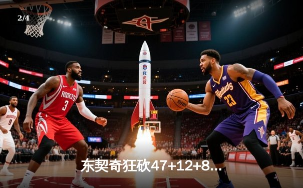 东契奇狂砍47+12+8独木难支 独行侠主场惜败凯尔特人 总决赛悬念延续 - 2
