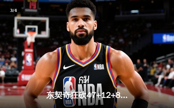 东契奇狂砍47+12+8独木难支 独行侠主场惜败凯尔特人 总决赛悬念延续 - 3