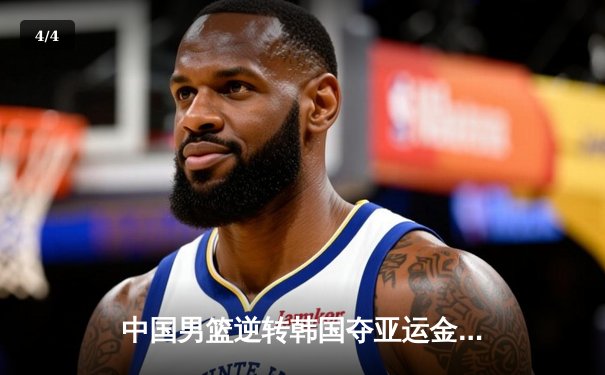 中国男篮逆转韩国夺亚运金牌 胡金秋27+15统治内线 - 4