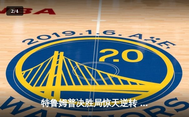 特鲁姆普决胜局惊天逆转 加冕斯诺克英国锦标赛第四冠 - 2