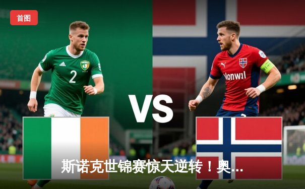 斯诺克世锦赛惊天逆转！奥沙利文决胜局绝杀特鲁姆普第六次封王