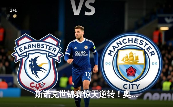 斯诺克世锦赛惊天逆转！奥沙利文决胜局绝杀特鲁姆普第六次封王 - 3