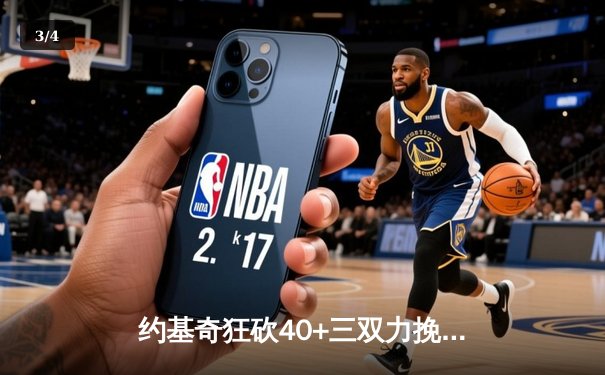 约基奇狂砍40+三双力挽狂澜，掘金加时险胜森林狼扳平系列赛 - 3