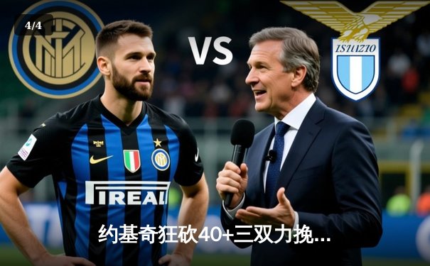 约基奇狂砍40+三双力挽狂澜，掘金加时险胜森林狼扳平系列赛 - 4